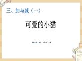 北师大版数学一上3.3可爱的小猫 课件+教案+同步练习