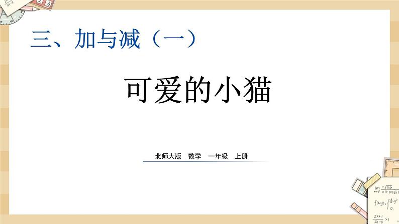 3.3 《可爱的小猫（得数是0的减法）》课件第1页