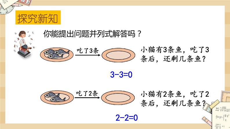 3.3 《可爱的小猫（得数是0的减法）》课件第5页