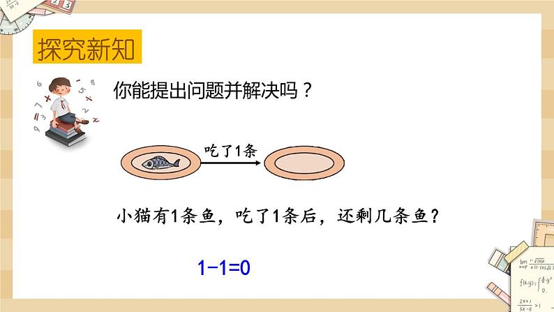 3.3 《可爱的小猫（得数是0的减法）》课件第6页