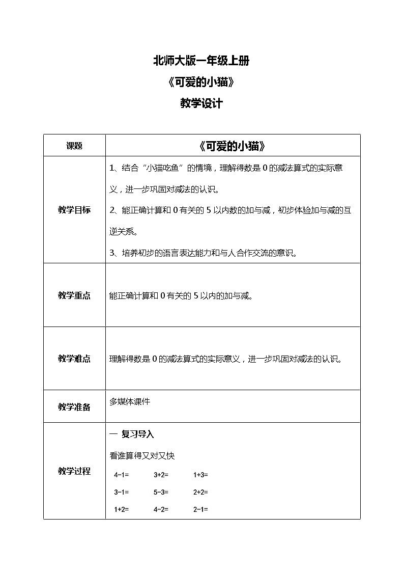 3.3《可爱的小猫（得数是0的减法）》教案第1页