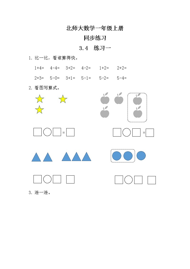 北师大版数学一上3.4练习一 课件+教案+同步练习01
