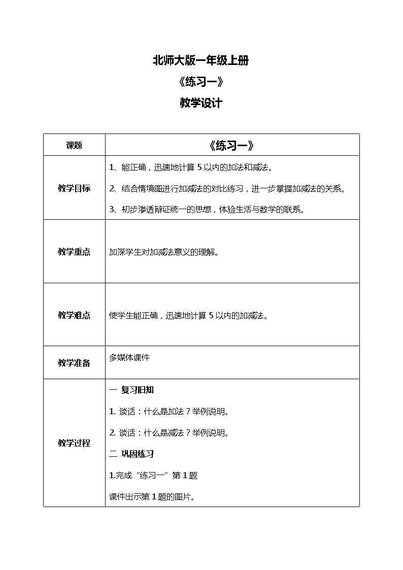 北师大版数学一上3.4练习一 课件+教案+同步练习01