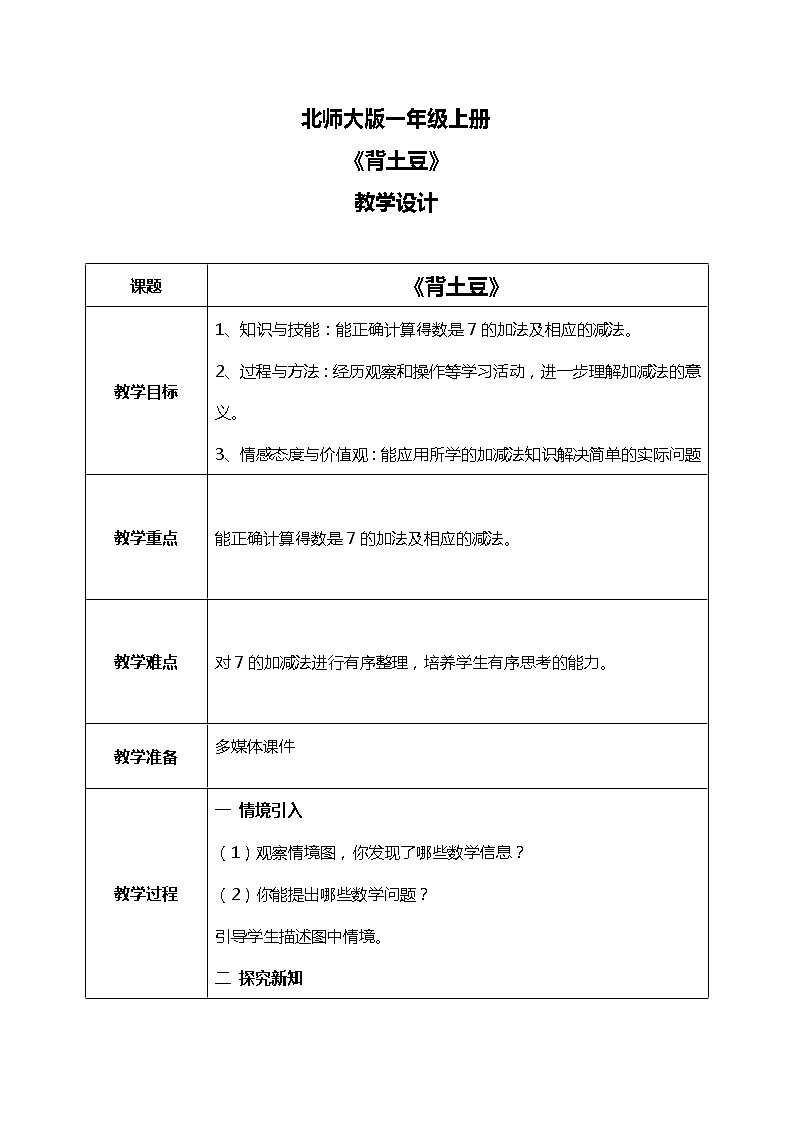 3.6 《背土豆（7的加减法）》教案第1页