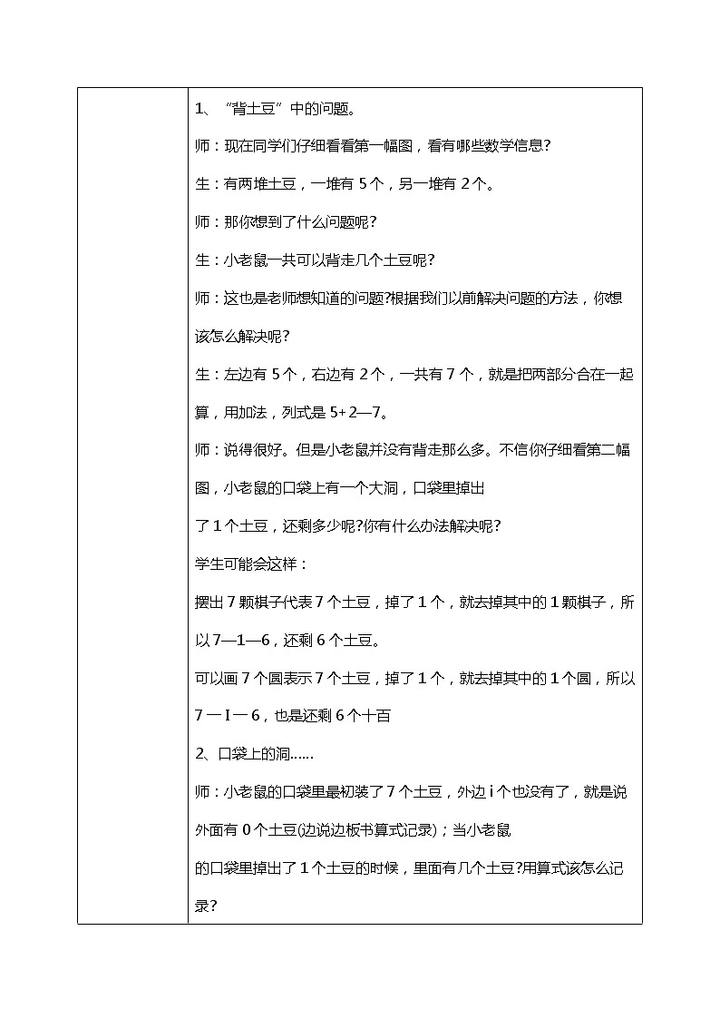 3.6 《背土豆（7的加减法）》教案第2页