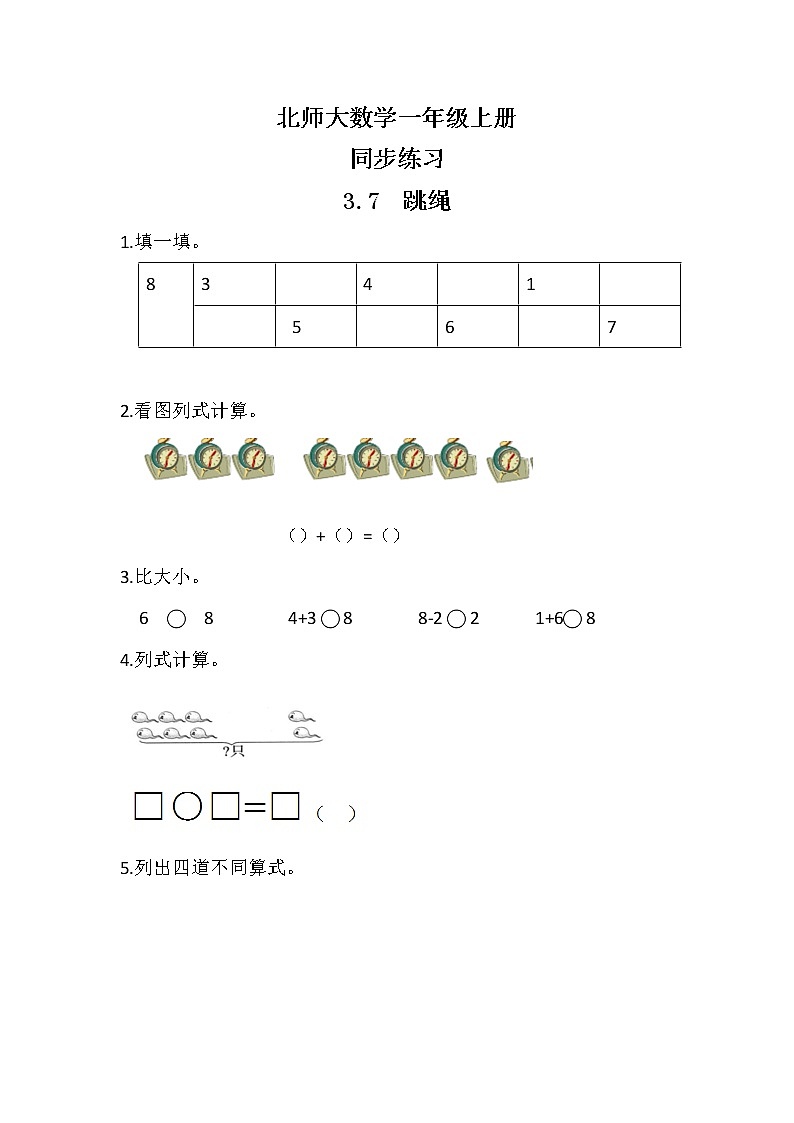 北师大版数学一上3.7跳绳 课件+教案+同步练习01