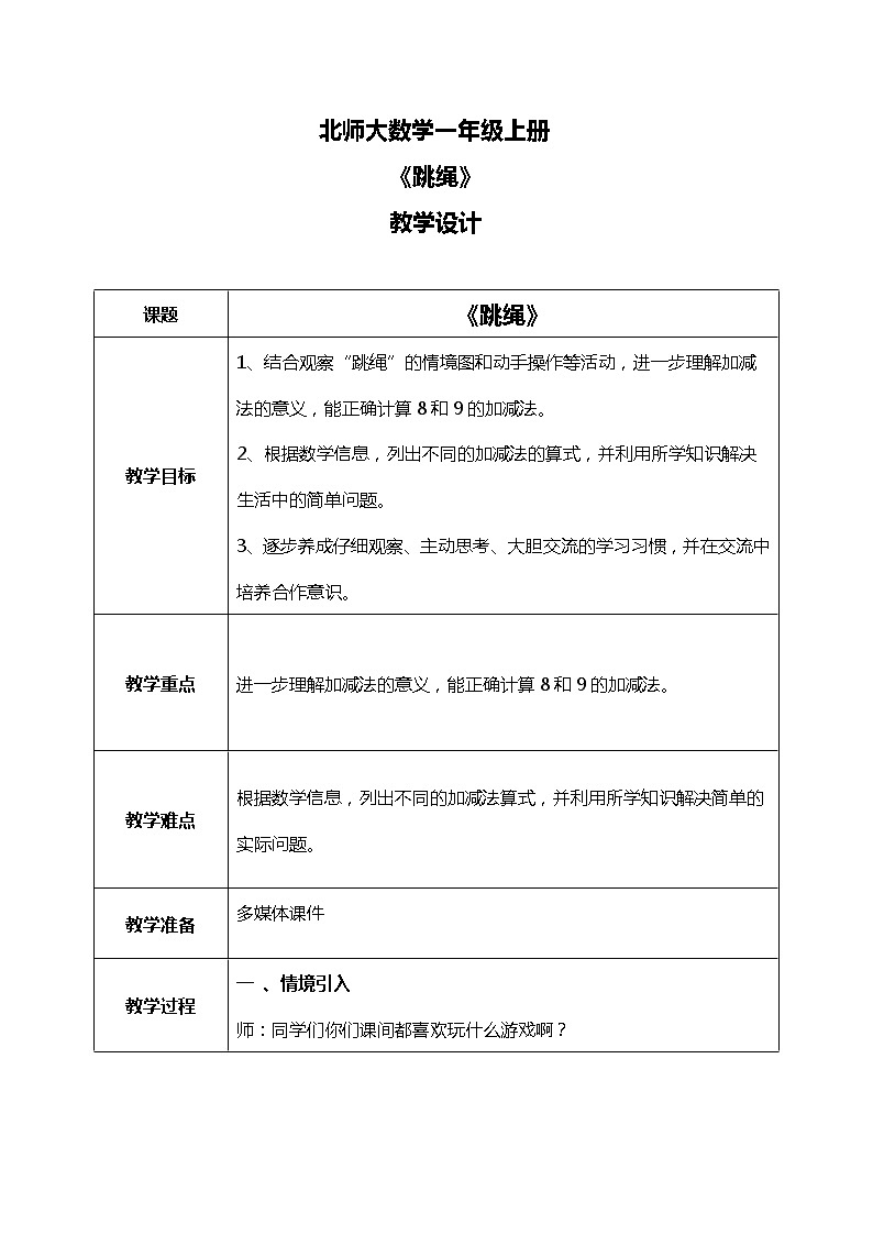 北师大版数学一上3.7跳绳 课件+教案+同步练习01