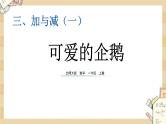 北师大版数学一上3.8企鹅 课件+教案+同步练习