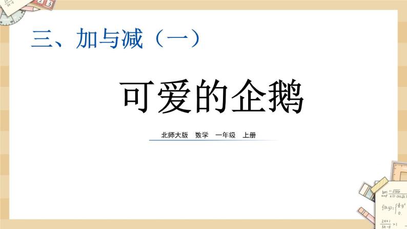 北师大版数学一上3.8企鹅 课件+教案+同步练习01