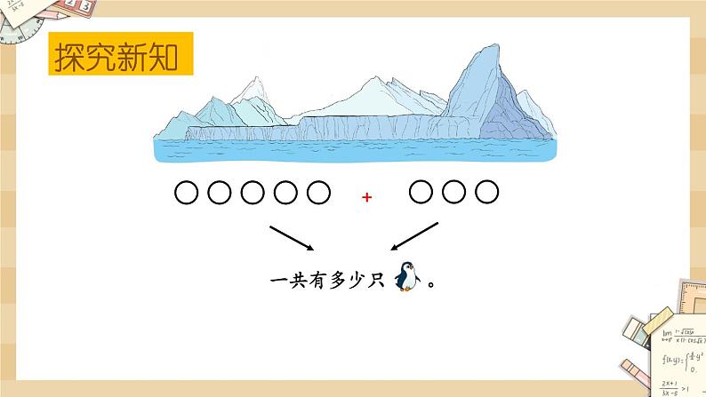 北师大版数学一上3.8企鹅 课件+教案+同步练习04