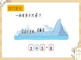 北师大版数学一上3.8企鹅 课件+教案+同步练习