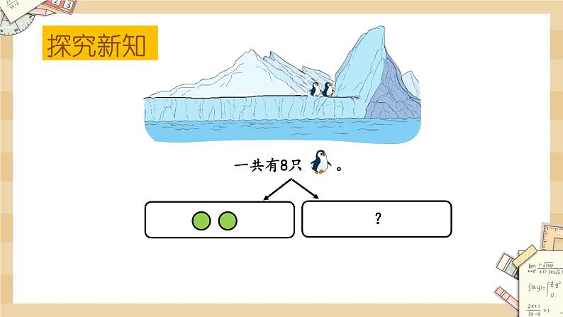 北师大版数学一上3.8企鹅 课件+教案+同步练习07