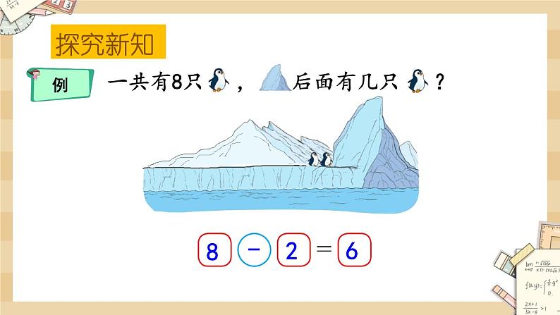 北师大版数学一上3.8企鹅 课件+教案+同步练习08