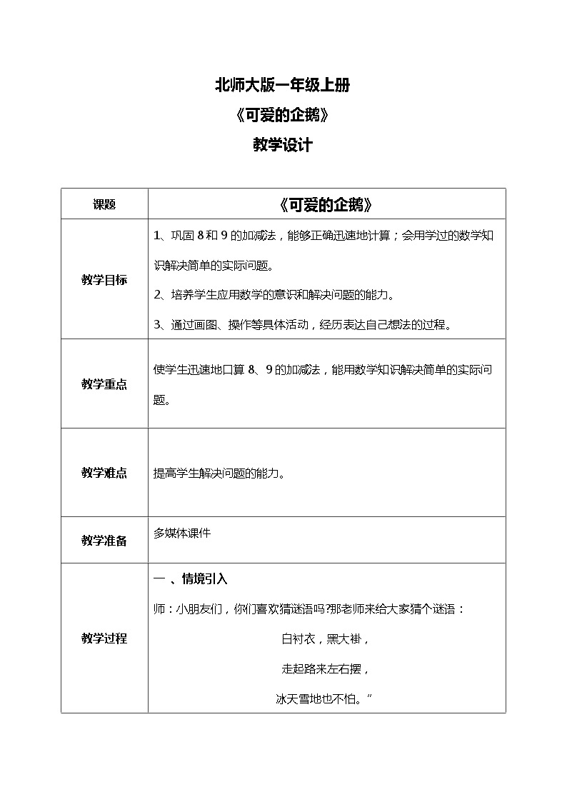 北师大版数学一上3.8企鹅 课件+教案+同步练习01