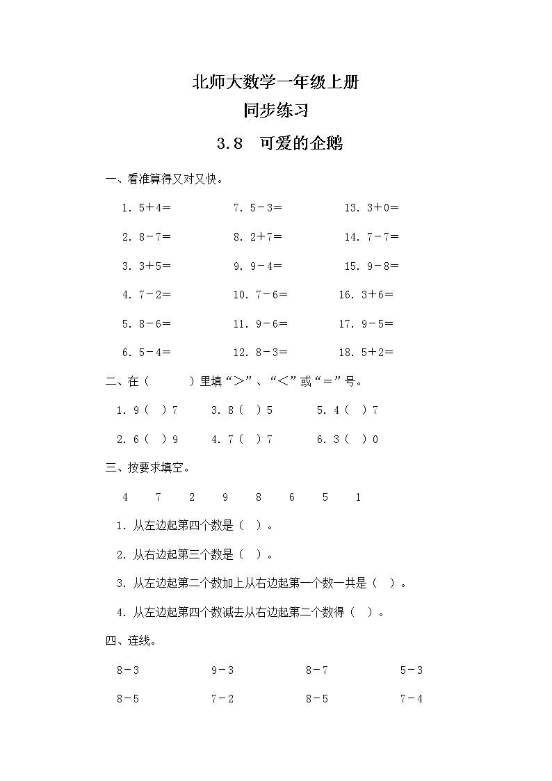 北师大版数学一上3.8企鹅 课件+教案+同步练习01
