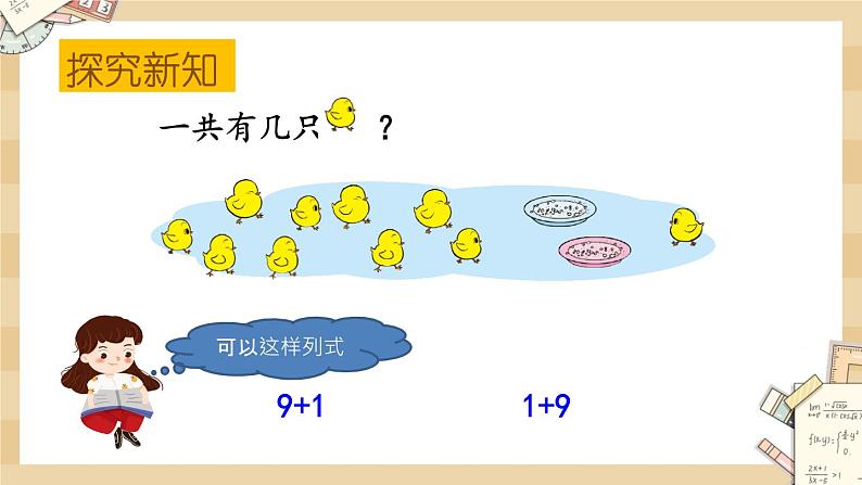 3.9《小鸡吃食（10的加减法）》课件第3页