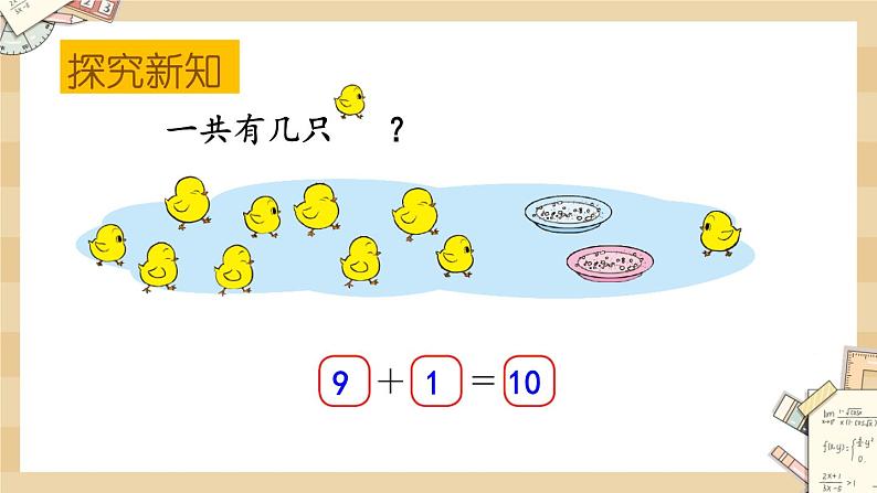 3.9《小鸡吃食（10的加减法）》课件第5页