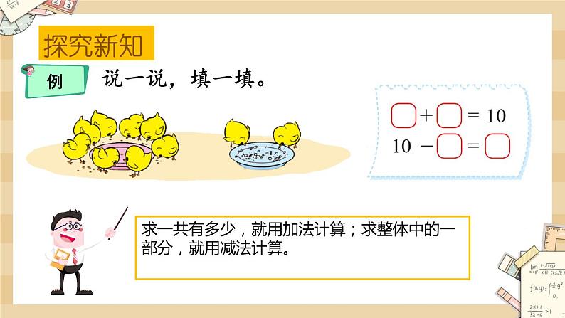 3.9《小鸡吃食（10的加减法）》课件第6页