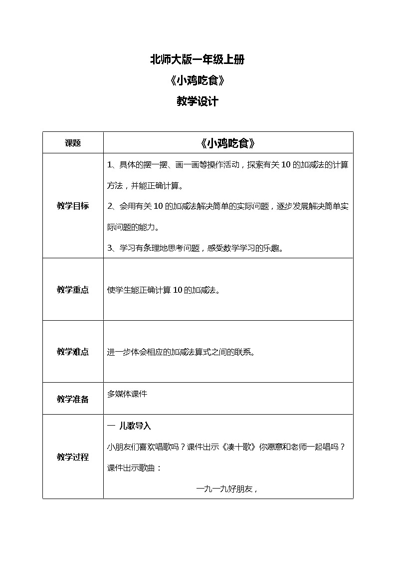 3.9 《小鸡吃食（10的加减法）》教案第1页