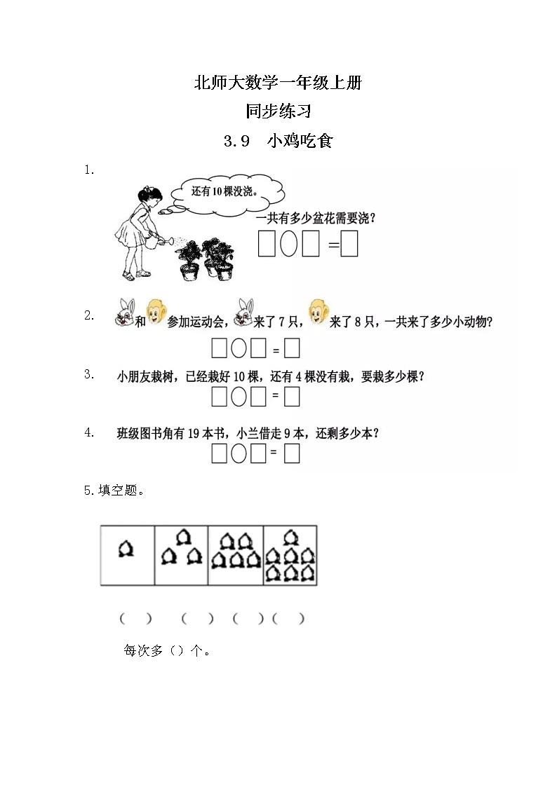 3.9 小鸡吃食同步练习第1页