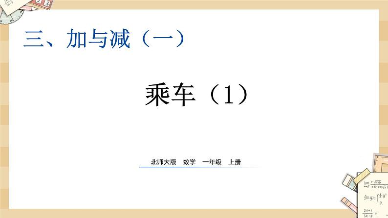 北师大版数学一上3.10乘车（1）课件+教案+同步练习01