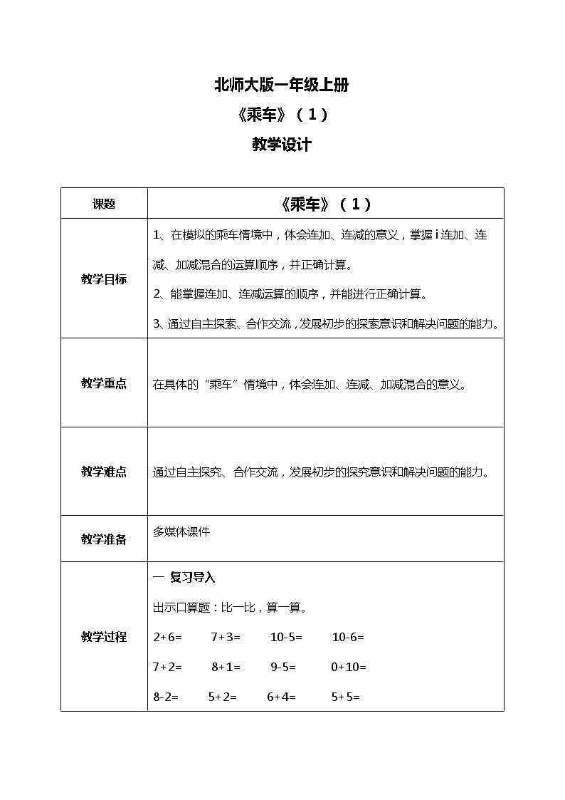3.10 《乘车（连加、连减和加减混合运算）》教案第1页
