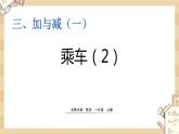 北师大版数学一上3.11乘车（2）课件+教案+同步练习