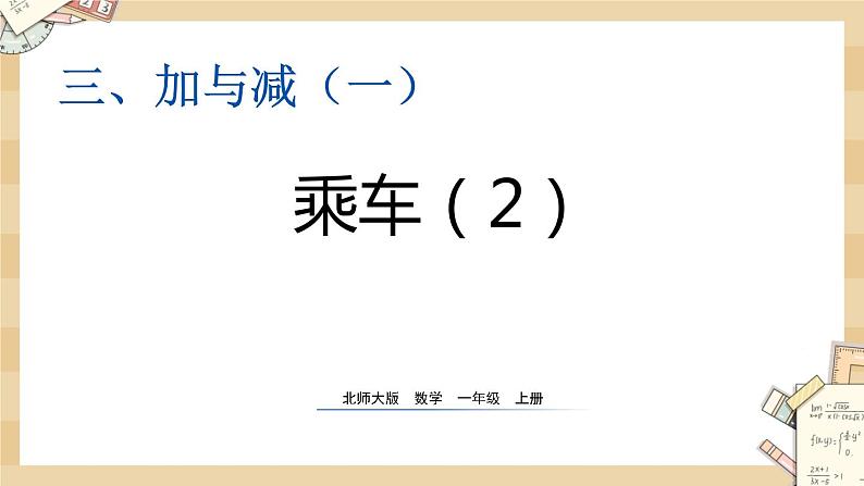 北师大版数学一上3.11乘车（2）课件+教案+同步练习01