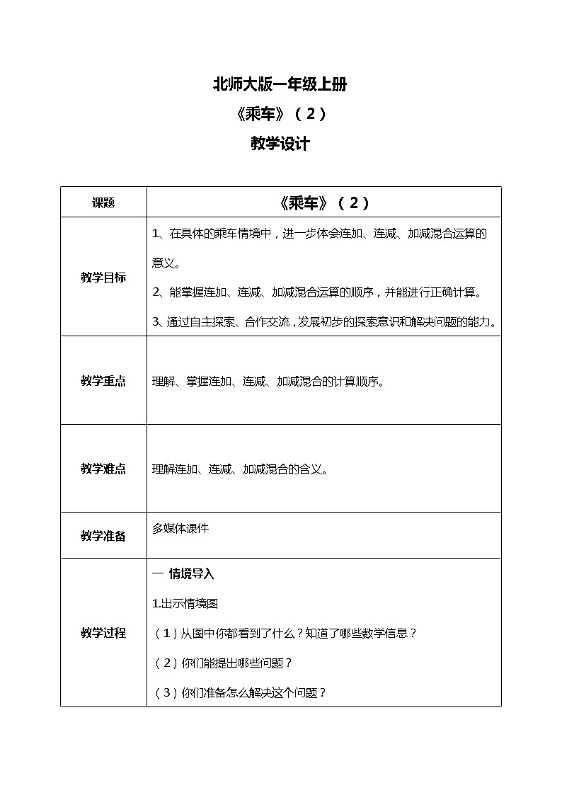 北师大版数学一上3.11乘车（2）课件+教案+同步练习01
