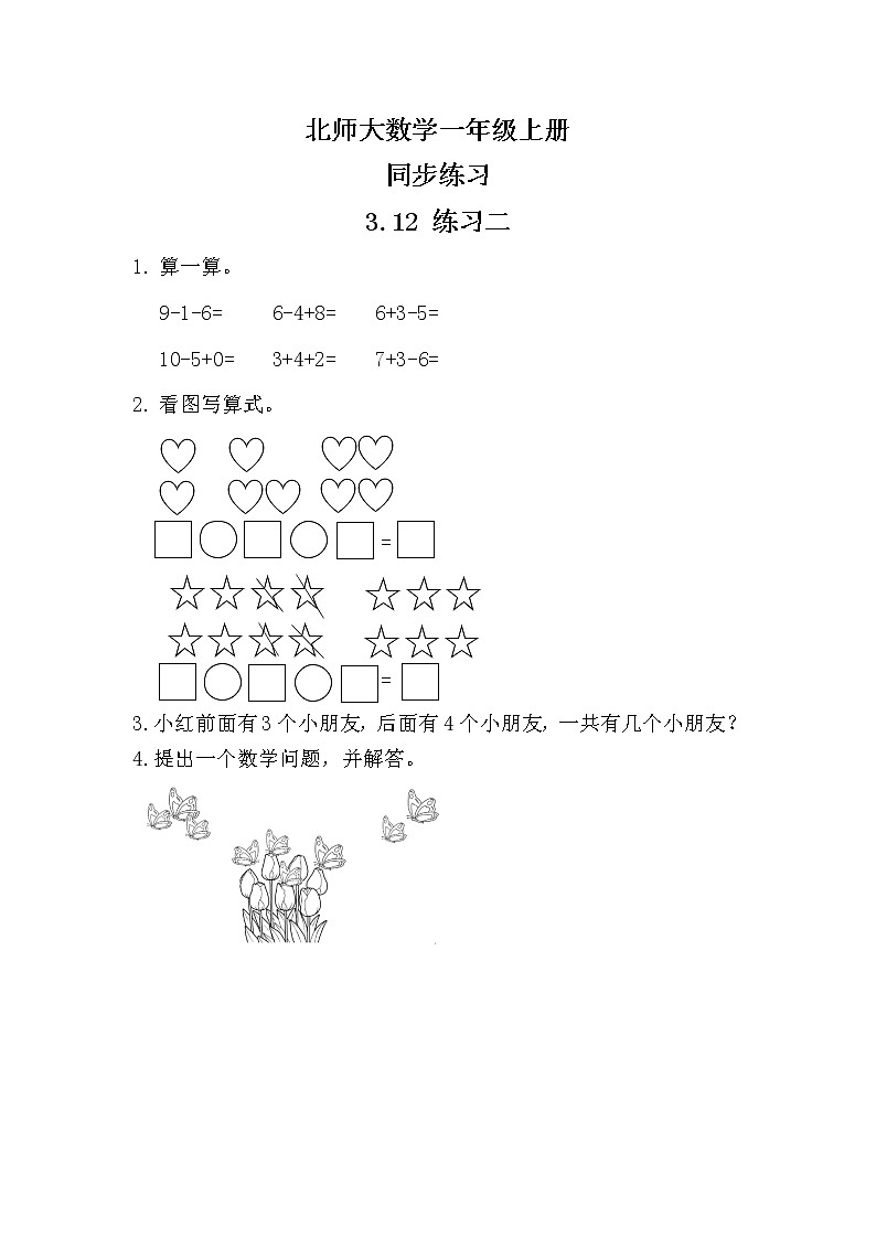 北师大版数学一上3.12 练习二 课件+教案+同步练习01