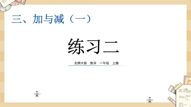 北师大版数学一上3.12 练习二 课件+教案+同步练习01