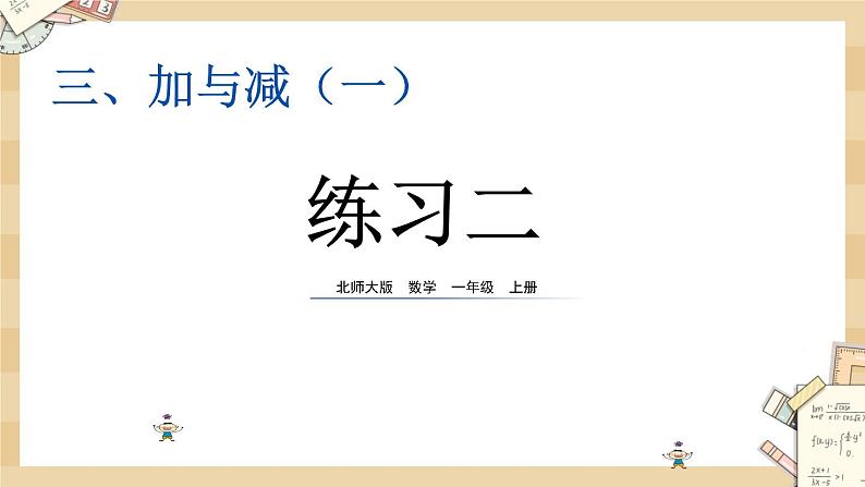 北师大版数学一上3.12 练习二 课件+教案+同步练习01