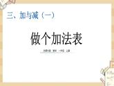 北师大版数学一上3.13做个加法表 课件+教案+同步练习