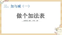 小学数学做个加法表完美版课件ppt