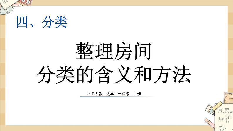 北师大版数学一上4.1 整理房间 课件+教案+同步练习01