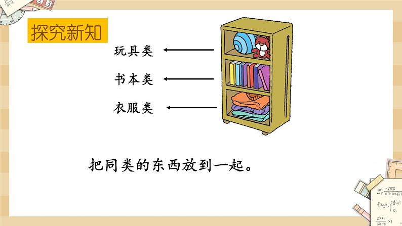 北师大版数学一上4.1 整理房间 课件+教案+同步练习05