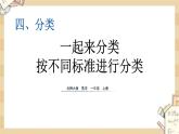 北师大版数学一上4.2一起来分类 课件+教案+同步练习