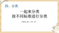 小学一起来分类精品ppt课件