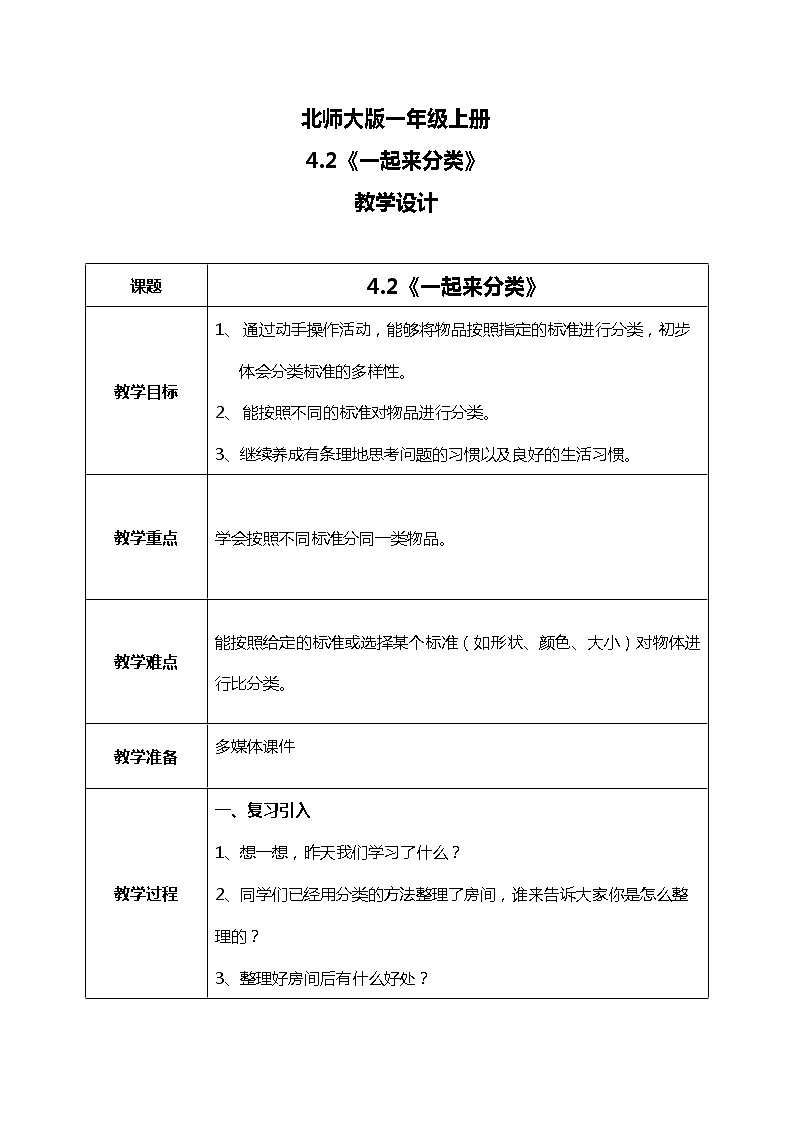 4.2《一起来分类》教案第1页