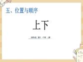 北师大版数学一上5.2 上下 课件+教案+同步练习