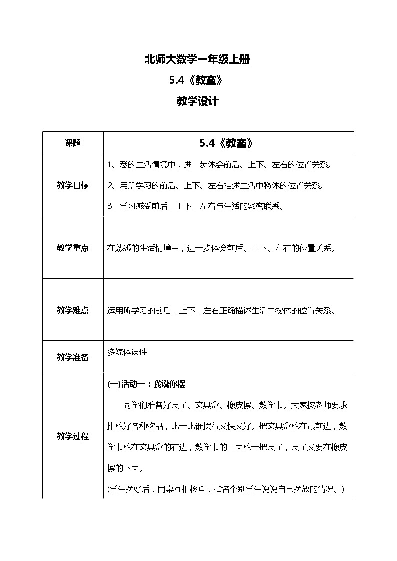5.4《教室》教案第1页