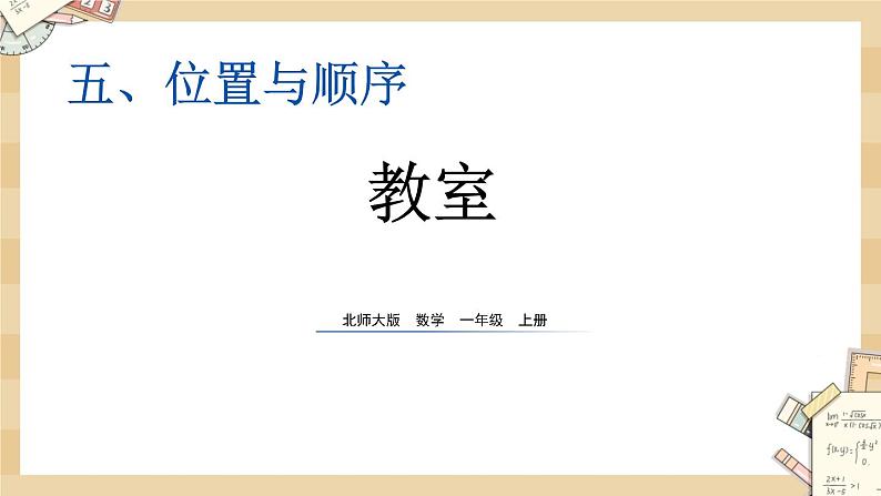 北师大版数学一上5.4 教室 课件+教案+同步练习01