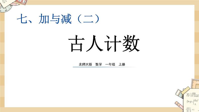 北师大版数学一上7.1 古人计数（1）课件+教案+同步练习01