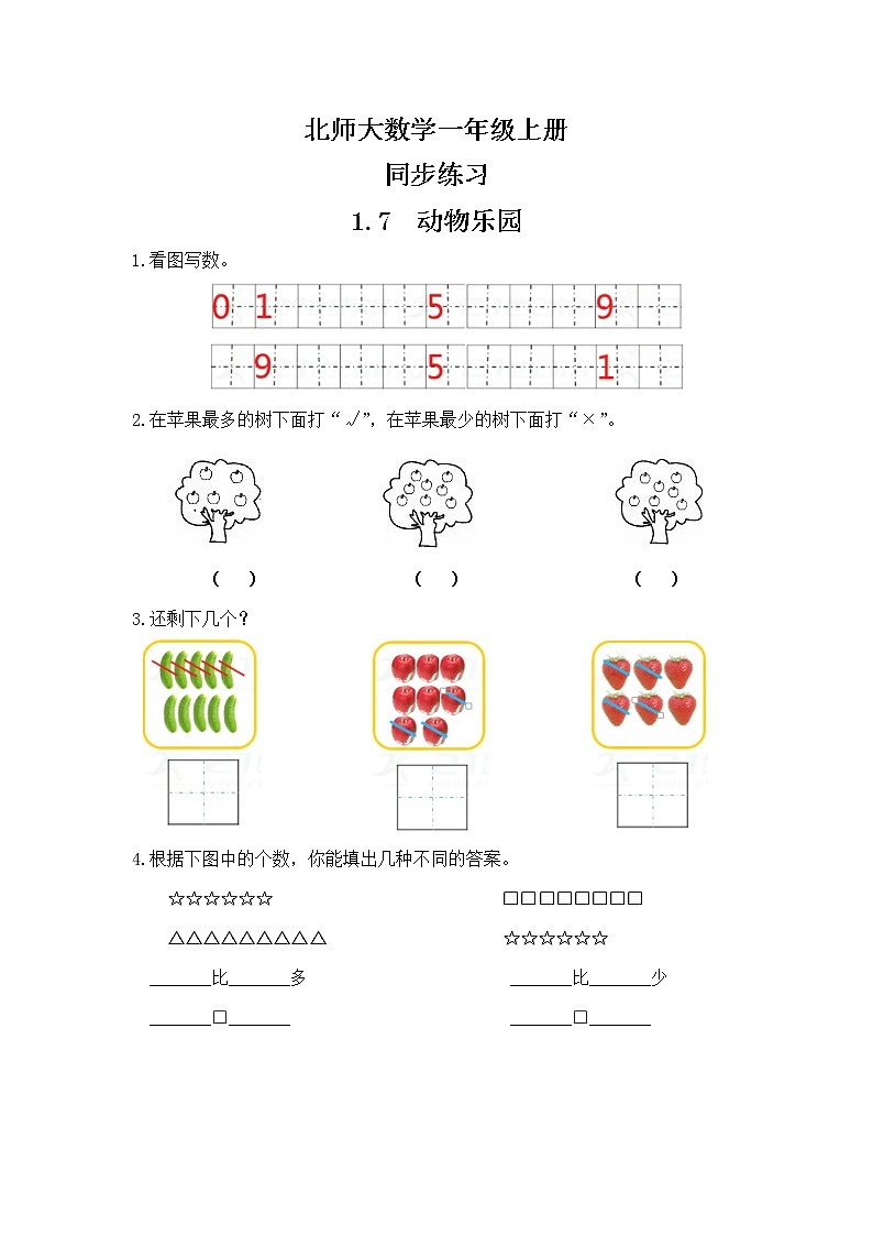 北师大一上数学1.7动物乐园教案+课件+同步练习01