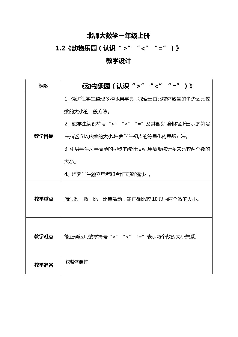北师大一上数学1.7动物乐园教案+课件+同步练习01