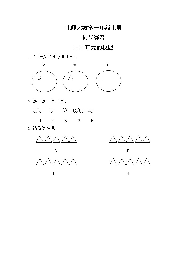 1.1 可爱的校园同步练习第1页