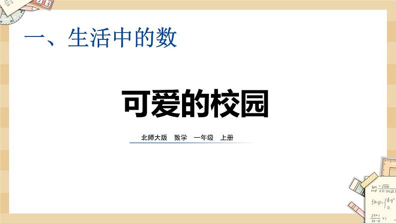 1.1《可爱的校园》课件第1页