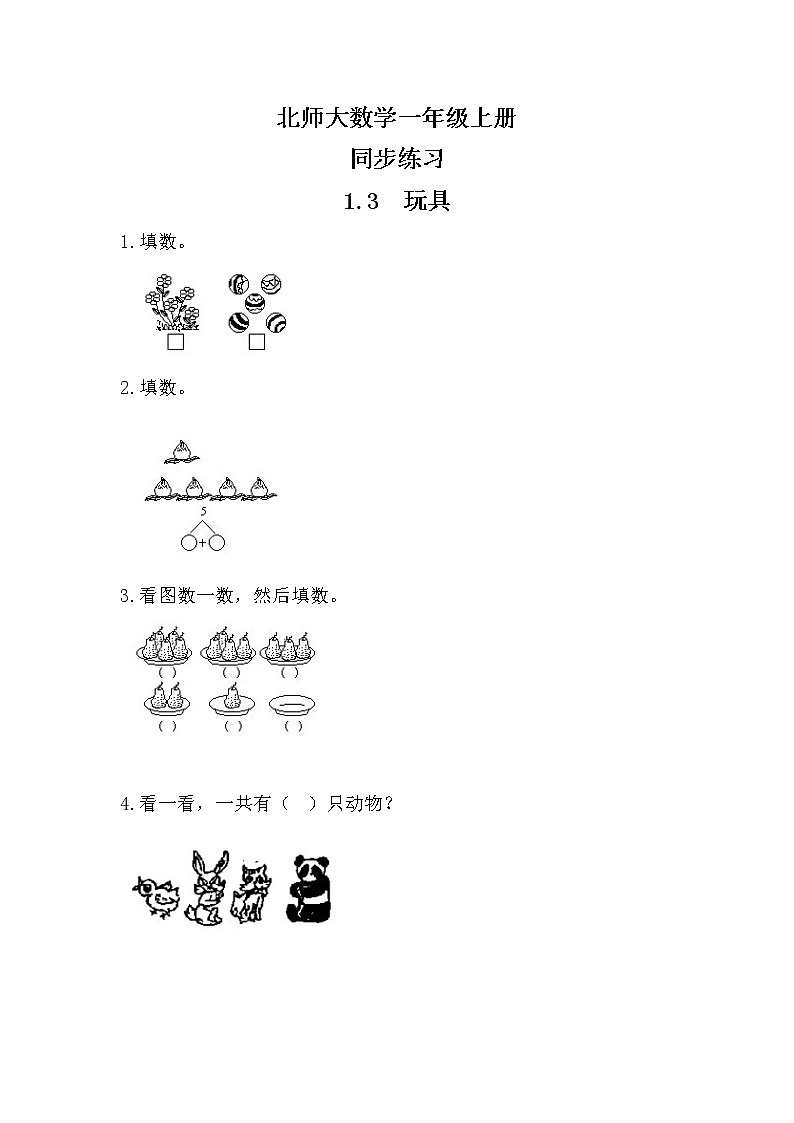 北师大版数学一上1.3玩具课件+教案+同步练习01