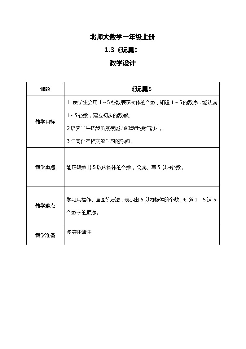 北师大版数学一上1.3玩具课件+教案+同步练习01