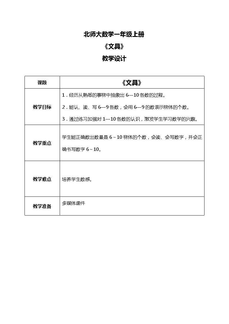 北师大版数学一上1.5文具 课件+教案+同步练习01